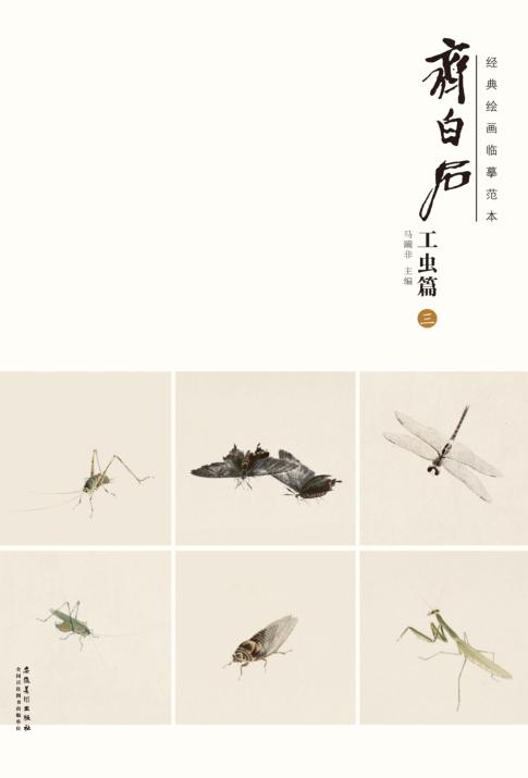 经典绘画临摹范本  齐白石工虫篇  2 封面