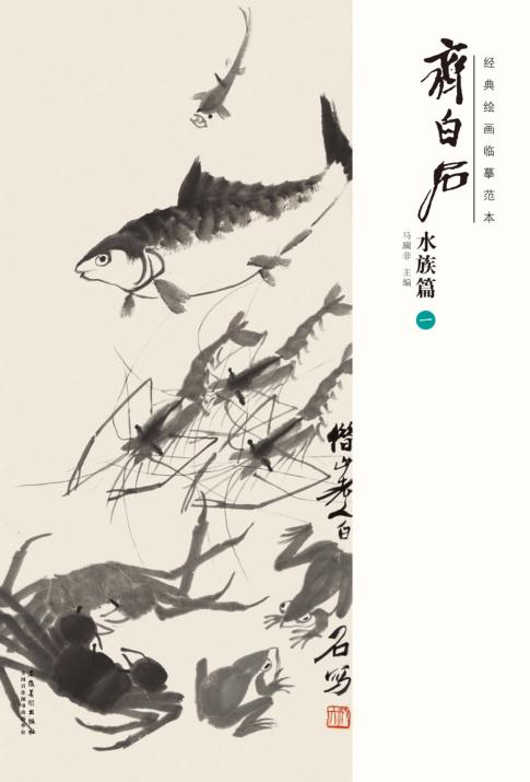 经典绘画临摹范本  齐白石水族篇  1 封面