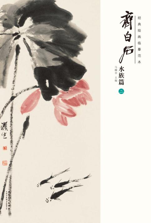 经典绘画临摹范本  齐白石水族篇  2 封面