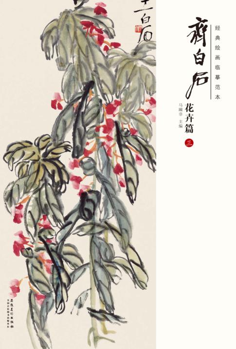 经典绘画临摹范本  齐白石花卉篇  3 封面