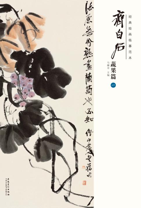 经典绘画临摹范本  齐白石蔬果篇  1 封面