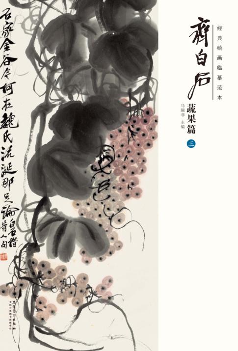 经典绘画临摹范本  齐白石蔬果篇  3 封面