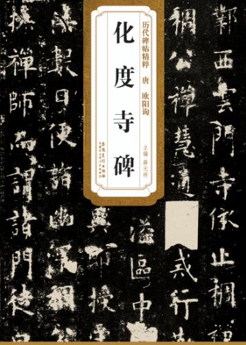 唐欧阳询化度寺碑 封面