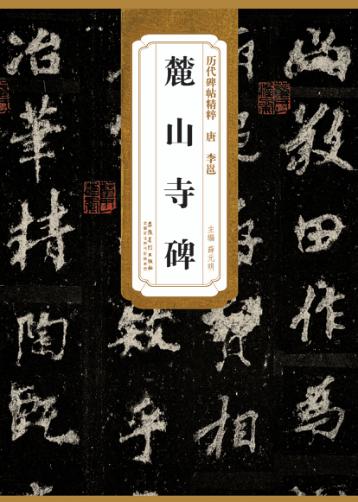 唐李邕麓山寺碑 封面