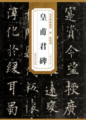 唐欧阳询皇甫君碑 封面