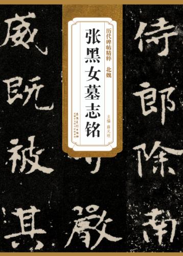 北魏张黑女墓志铭 封面