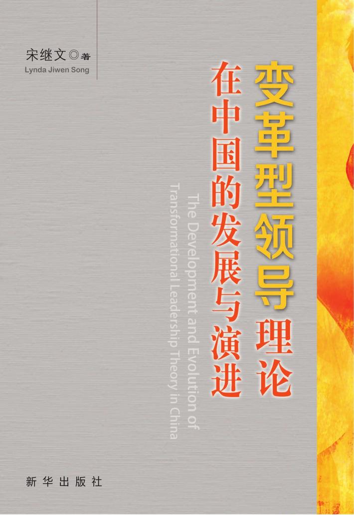 变革型领导理论在中国的发展与演进 封面