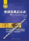 欧债危机启示录 封面