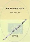 中国古代论孝文选译注 封面