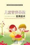 儿童营养保健实用技术 封面