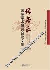张居正国际学术研讨会论文集 封面