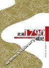 武昌·1790城纪  纪念武昌建城1790周年 封面