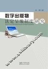 数字出版物法定呈缴制度研究 封面