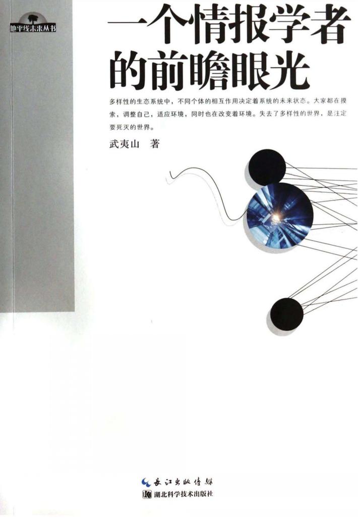 一个情报学者的前瞻眼光 封面