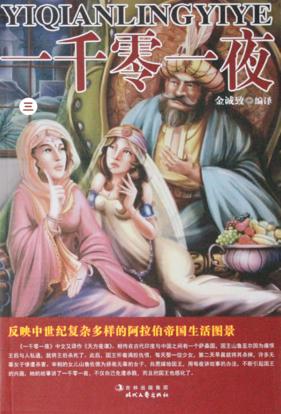 一千零一夜  第3卷