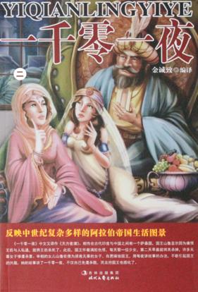 一千零一夜  第2卷
