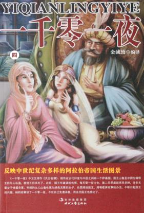 一千零一夜  第4卷