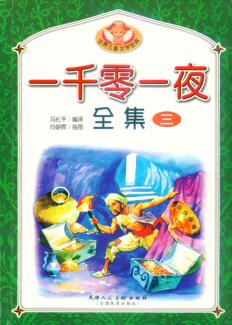 一千零一夜全集  3 封面