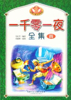 一千零一夜全集  4 封面