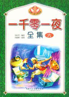一千零一夜全集  6 封面