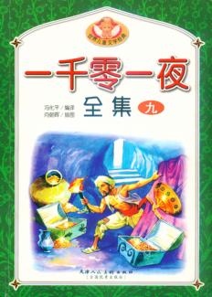 一千零一夜全集  9 封面