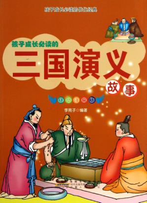 三国演义故事  彩绘注音版 封面