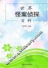 世界怪案侦探百科 封面