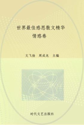 世界最佳感恩散文精华 封面