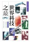 感知世界丛书  世界科技之最 封面