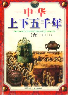 中华上下五千年 6