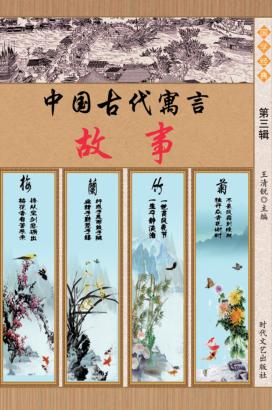 中国古代寓言故事 第3辑 封面