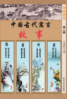 中国古代寓言故事  第2辑 封面