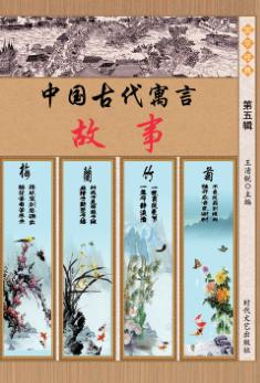 中国古代寓言故事 第5辑 封面