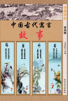 中国古代寓言故事 第4辑 封面