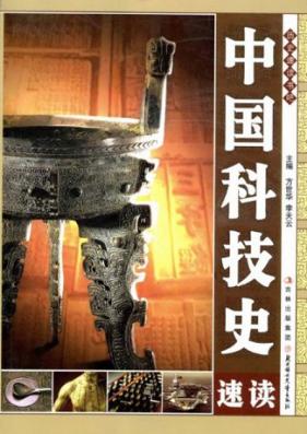 中国科技史速读 封面
