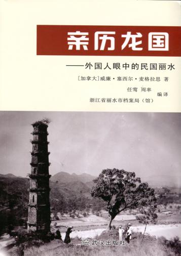 亲历龙国  外国人眼中的民国丽水 封面
