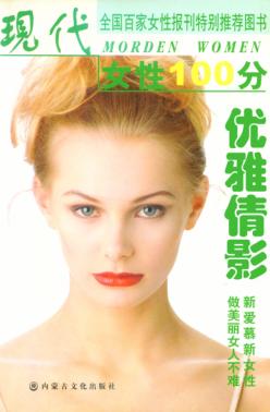 现代女性100分  优雅倩影 封面
