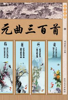 元曲三百首  中 封面