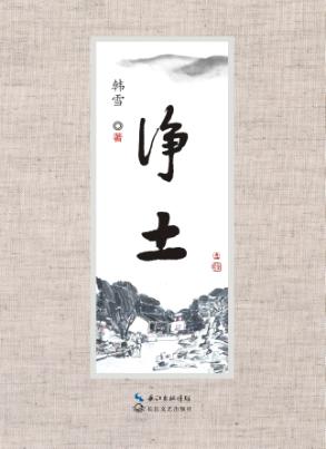 净土 封面
