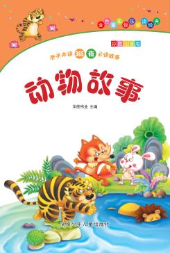 动物故事  彩图注音版 封面