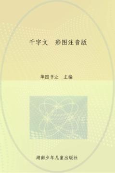 千字文  彩图注音版 封面