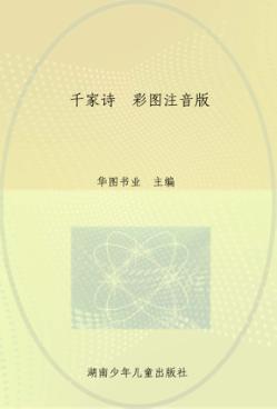 千家诗  彩图注音版 封面