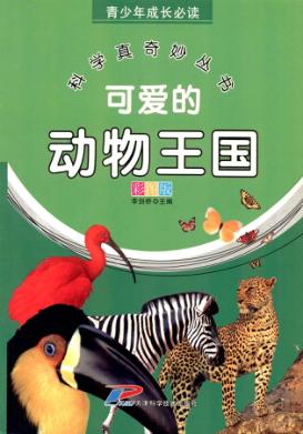 青少年成长必读可爱的动物王国 封面