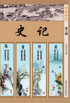 史记 第3辑