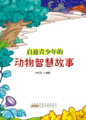 启迪青少年的动物智慧故事 封面