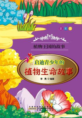启迪青少年的植物生命故事 封面