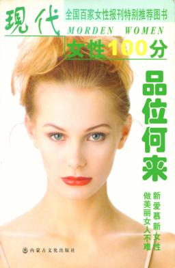 现代女性100分  品味何来 封面