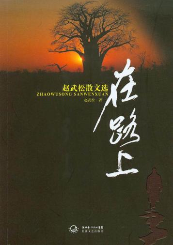 在路上  赵武松散文选 封面