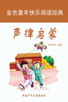 声律启蒙  彩图注音版 封面