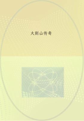 大别山传奇 电子书封面